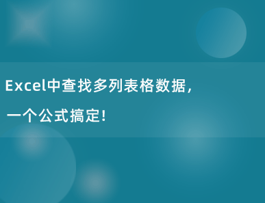 Excel中查找多列表格数据，一个公式搞定！惊呆了！